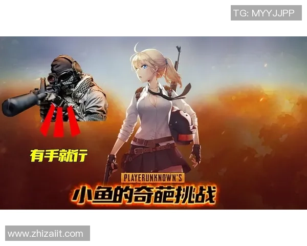 对话杨娜:探索和平精英的成长与挑战之路 对话杨娜:探索和平精英的成长与挑战之路